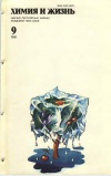 Химия и жизнь №09/1981 — обложка книги.